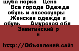 шуба норка › Цена ­ 50 000 - Все города Одежда, обувь и аксессуары » Женская одежда и обувь   . Амурская обл.,Завитинский р-н